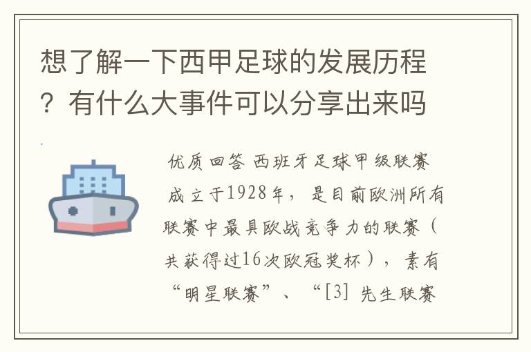 想了解一下西甲足球的发展历程？有什么大事件可以分享出来吗？