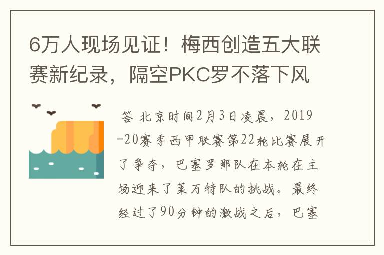 6万人现场见证！梅西创造五大联赛新纪录，隔空PKC罗不落下风