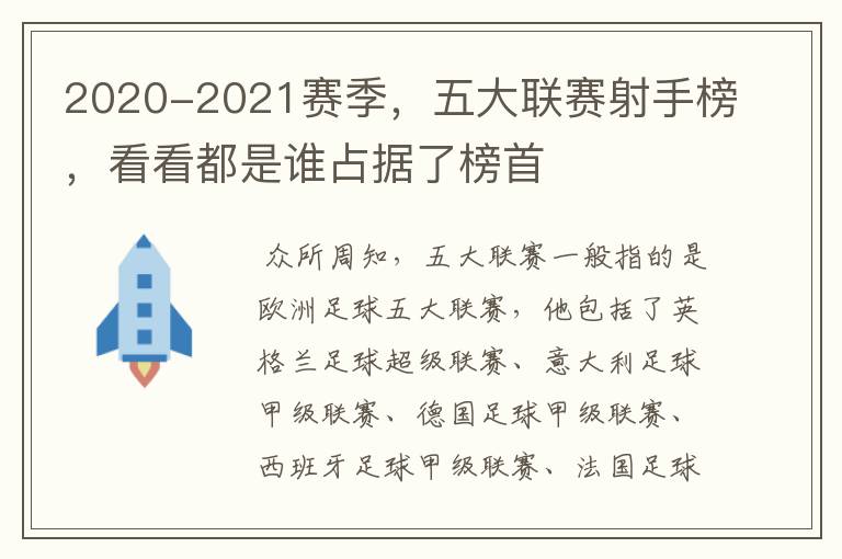 2020-2021赛季，五大联赛射手榜，看看都是谁占据了榜首