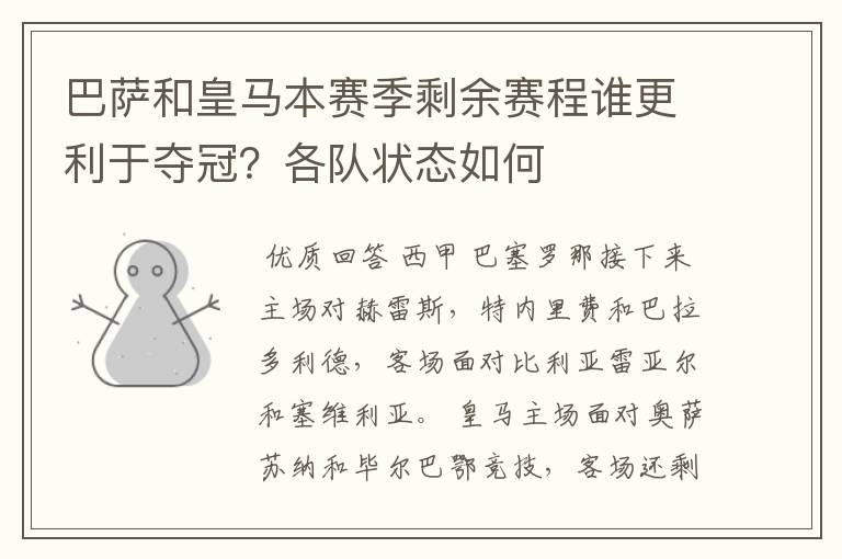 巴萨和皇马本赛季剩余赛程谁更利于夺冠？各队状态如何