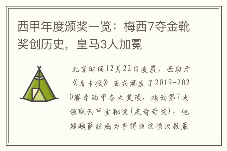 西甲年度颁奖一览：梅西7夺金靴奖创历史，皇马3人加冕