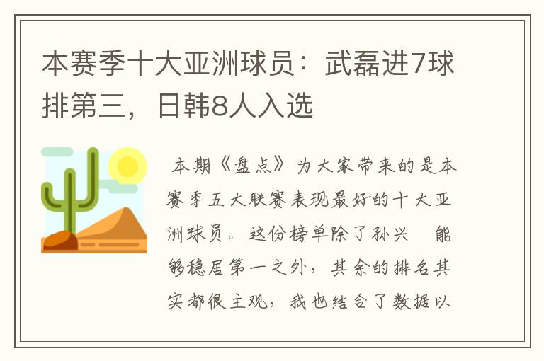 本赛季十大亚洲球员：武磊进7球排第三，日韩8人入选