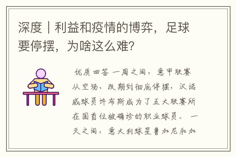 深度｜利益和疫情的博弈，足球要停摆，为啥这么难？