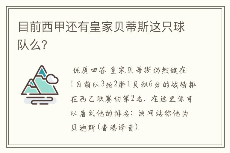 目前西甲还有皇家贝蒂斯这只球队么？