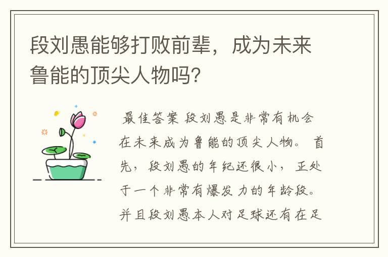 段刘愚能够打败前辈，成为未来鲁能的顶尖人物吗？