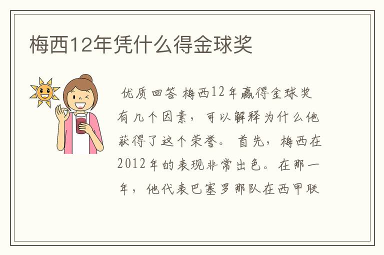 梅西12年凭什么得金球奖