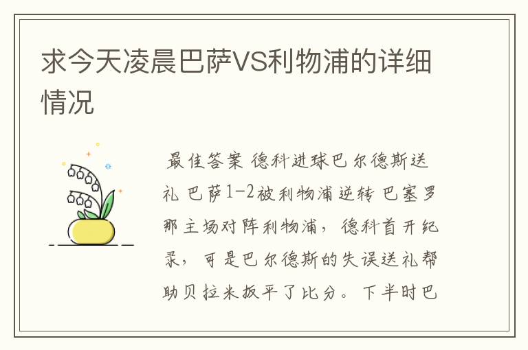 求今天凌晨巴萨VS利物浦的详细情况