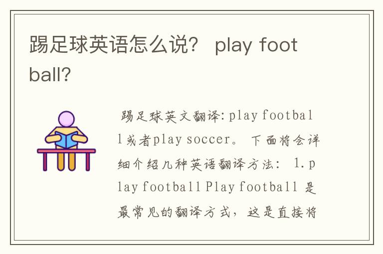 踢足球英语怎么说？ play football?