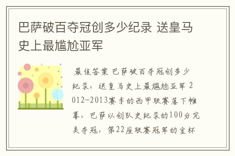 巴萨破百夺冠创多少纪录 送皇马史上最尴尬亚军