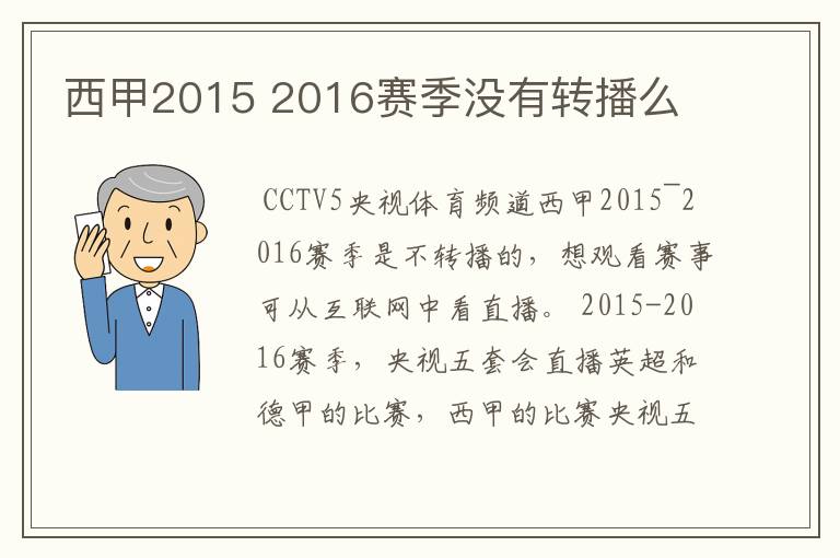 西甲2015 2016赛季没有转播么