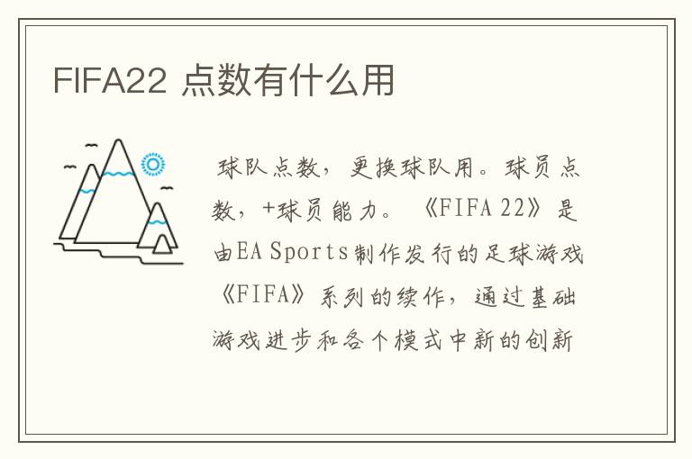 FIFA22 点数有什么用