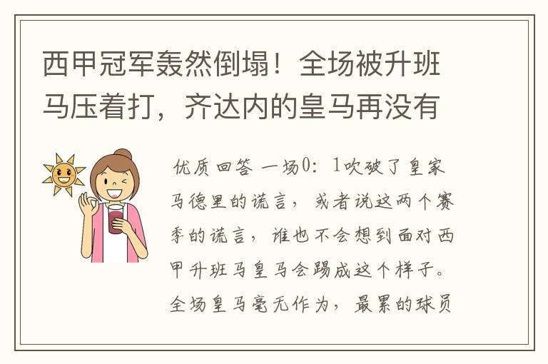 西甲冠军轰然倒塌！全场被升班马压着打，齐达内的皇马再没有玄学