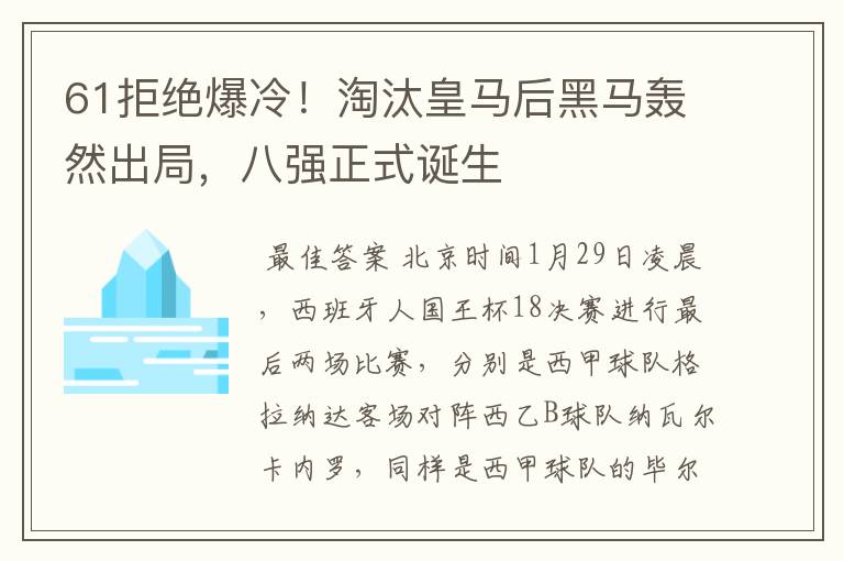 61拒绝爆冷！淘汰皇马后黑马轰然出局，八强正式诞生