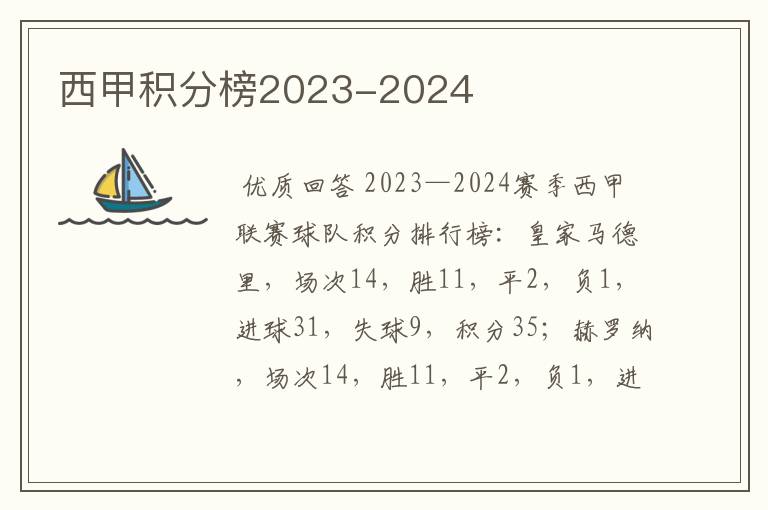 西甲积分榜2023-2024