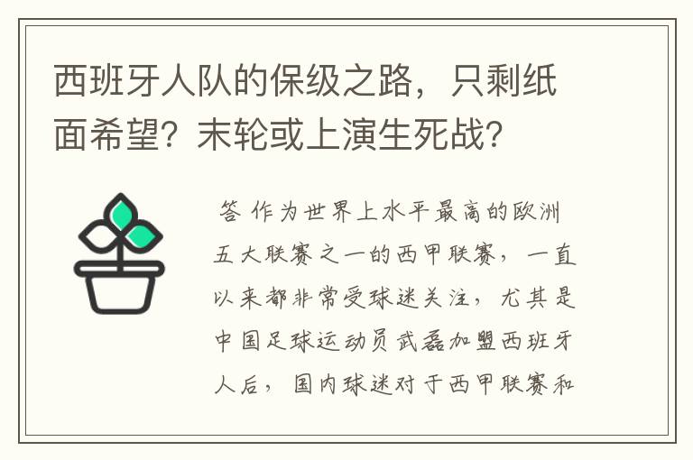 西班牙人队的保级之路，只剩纸面希望？末轮或上演生死战？