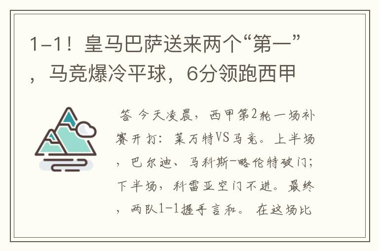 1-1！皇马巴萨送来两个“第一”，马竞爆冷平球，6分领跑西甲