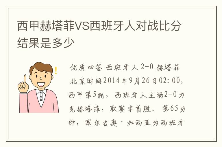 西甲赫塔菲VS西班牙人对战比分结果是多少