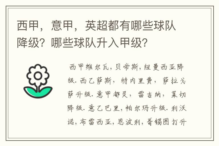 西甲，意甲，英超都有哪些球队降级？哪些球队升入甲级？