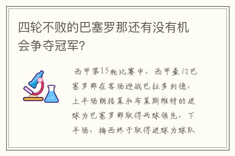 四轮不败的巴塞罗那还有没有机会争夺冠军？