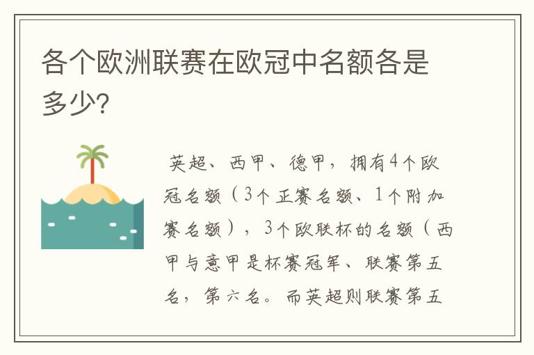 各个欧洲联赛在欧冠中名额各是多少？