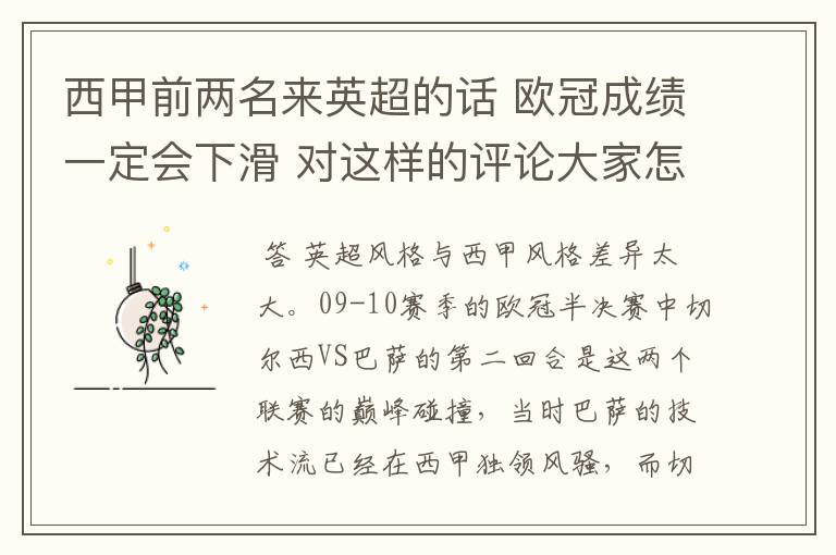 西甲前两名来英超的话 欧冠成绩一定会下滑 对这样的评论大家怎看？