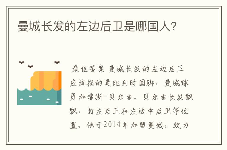 曼城长发的左边后卫是哪国人？