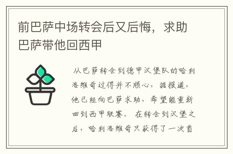 前巴萨中场转会后又后悔，求助巴萨带他回西甲