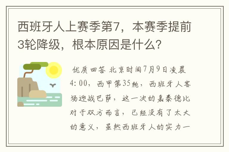 西班牙人上赛季第7，本赛季提前3轮降级，根本原因是什么？