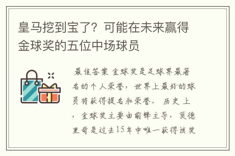 皇马挖到宝了？可能在未来赢得金球奖的五位中场球员