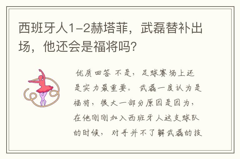 西班牙人1-2赫塔菲，武磊替补出场，他还会是福将吗？