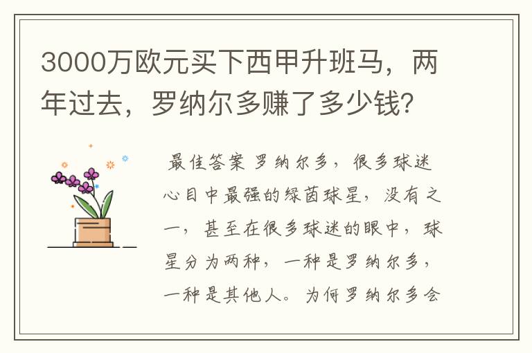 3000万欧元买下西甲升班马，两年过去，罗纳尔多赚了多少钱？