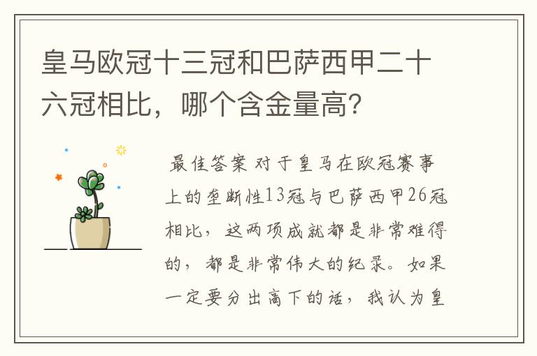 皇马欧冠十三冠和巴萨西甲二十六冠相比，哪个含金量高？