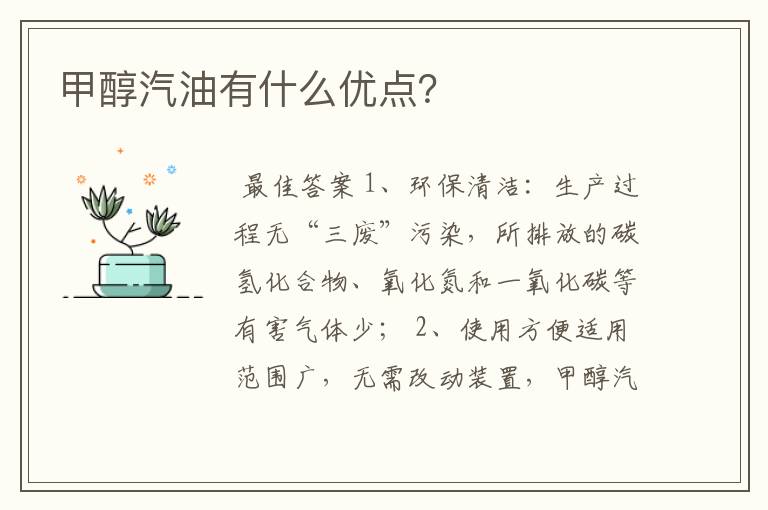 甲醇汽油有什么优点？