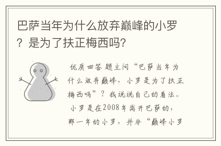 巴萨当年为什么放弃巅峰的小罗？是为了扶正梅西吗？