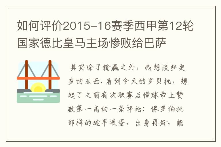 如何评价2015-16赛季西甲第12轮国家德比皇马主场惨败给巴萨