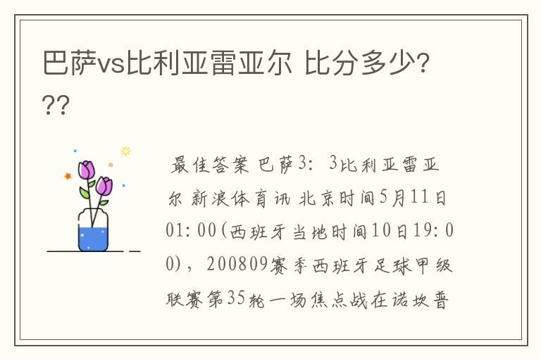 巴萨vs比利亚雷亚尔 比分多少???