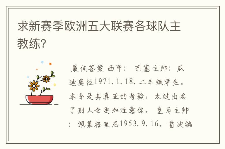 求新赛季欧洲五大联赛各球队主教练？