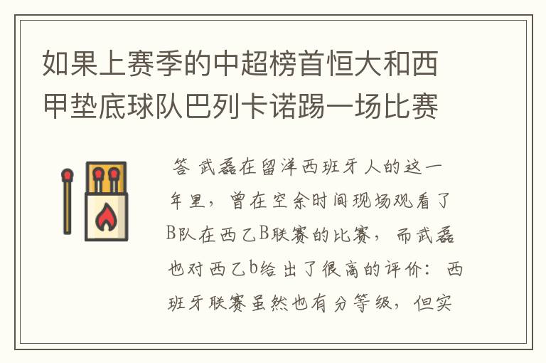 如果上赛季的中超榜首恒大和西甲垫底球队巴列卡诺踢一场比赛，谁更厉害？