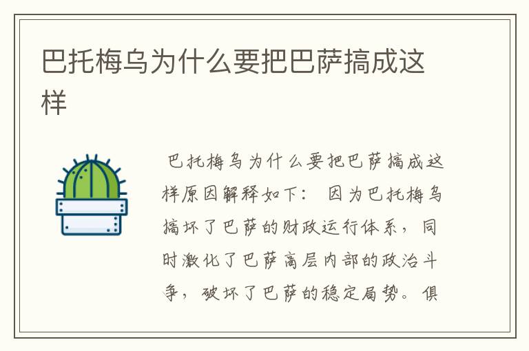 巴托梅乌为什么要把巴萨搞成这样