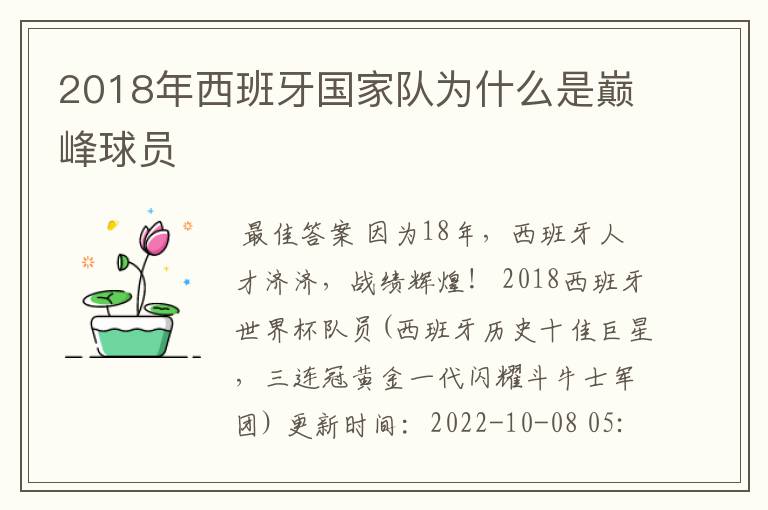 2018年西班牙国家队为什么是巅峰球员