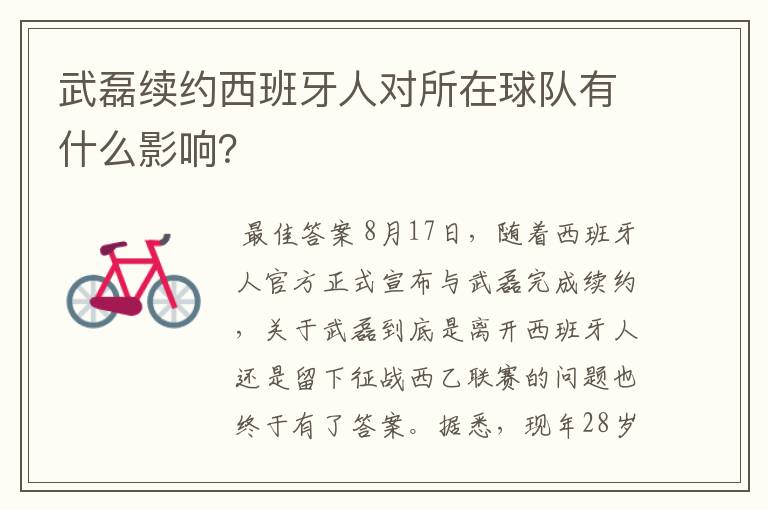 武磊续约西班牙人对所在球队有什么影响？