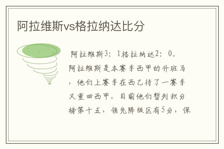 阿拉维斯vs格拉纳达比分