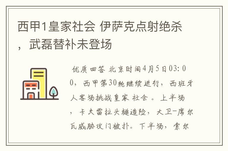 西甲1皇家社会 伊萨克点射绝杀，武磊替补未登场