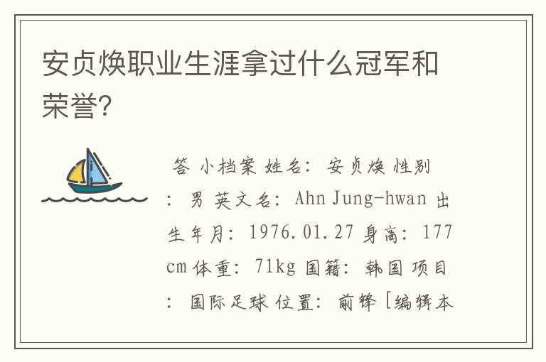 安贞焕职业生涯拿过什么冠军和荣誉？