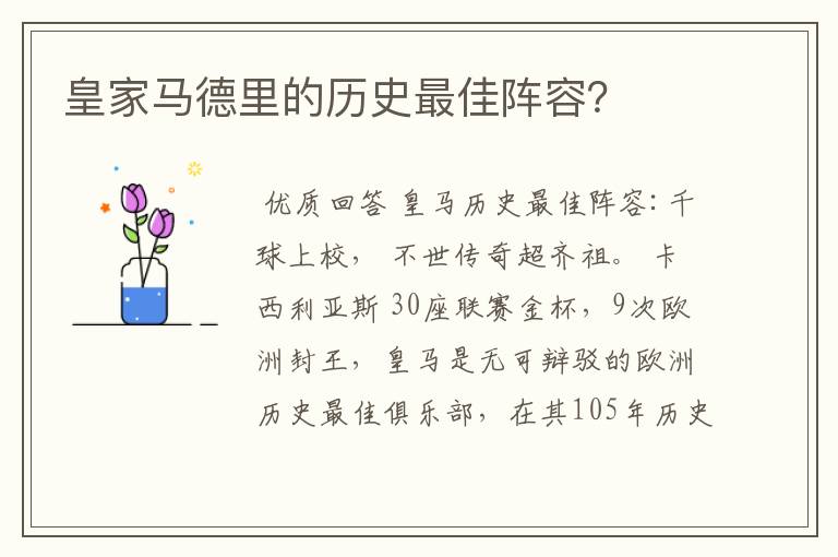 皇家马德里的历史最佳阵容？