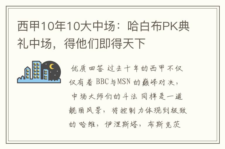 西甲10年10大中场：哈白布PK典礼中场，得他们即得天下