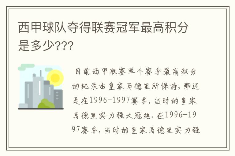 西甲球队夺得联赛冠军最高积分是多少???