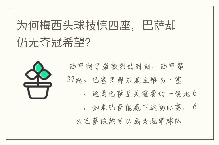 为何梅西头球技惊四座，巴萨却仍无夺冠希望？