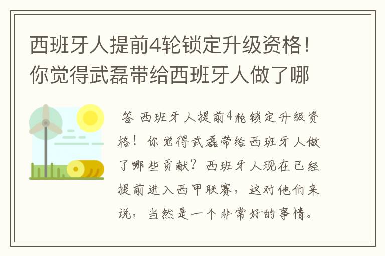 西班牙人提前4轮锁定升级资格！你觉得武磊带给西班牙人做了哪些贡献？