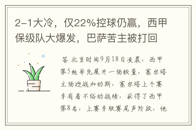 2-1大冷，仅22%控球仍赢，西甲保级队大爆发，巴萨苦主被打回原形